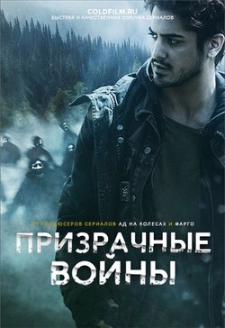 Фильм Призрачные войны сериал 2017 13,14 серия