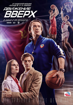 Фильм Фильм Движение вверх (2017)