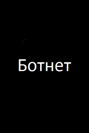 Фильм Фильм Ботнет (2018)