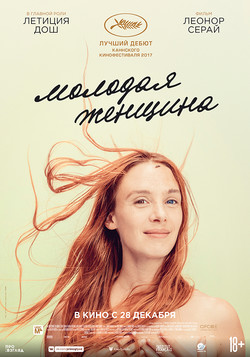 Фильм Молодая женщина фильм 2017