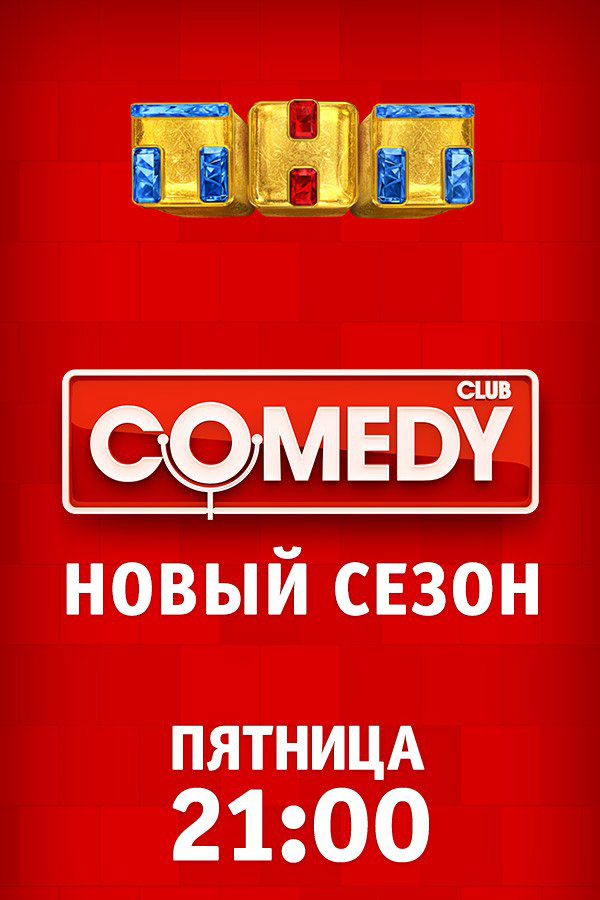 Фильм Comedy Club. Новогодний выпуск 31 12 2017