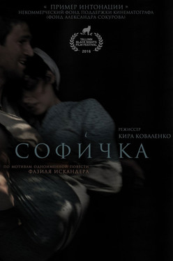 Фильм Софичка фильм 2017