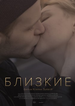 Фильм Близкие фильм 2017