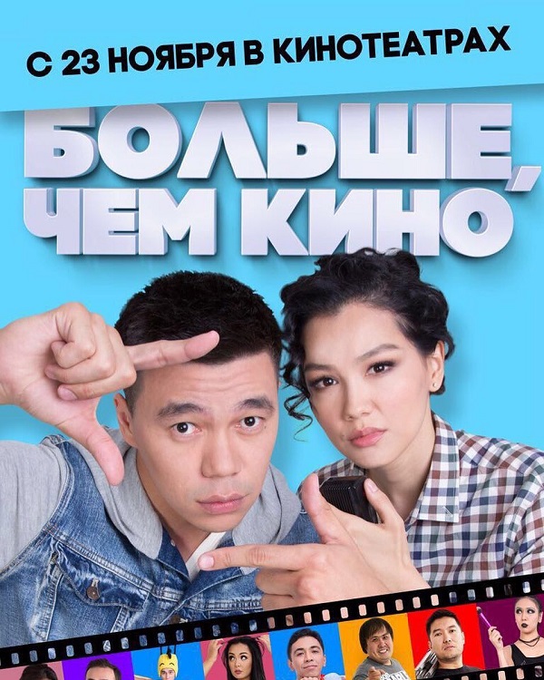 Фильм Фильм Больше чем кино (2017)