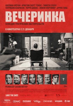 Фильм Вечеринка фильм 2017