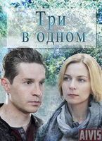 Фильм Три в одном 3 (сериал 2018) 1,2 серия