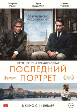 Фильм Последний портрет 2017