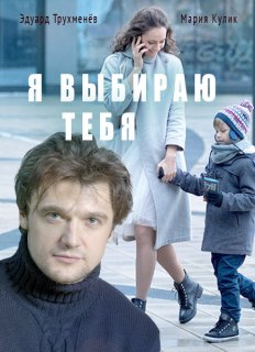 Фильм Я выбираю тебя фильм 2017