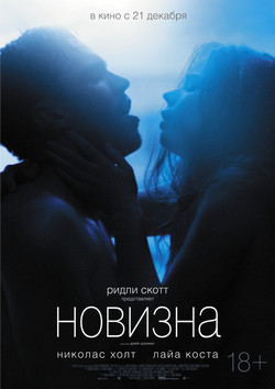 Фильм Новизна фильм 2017