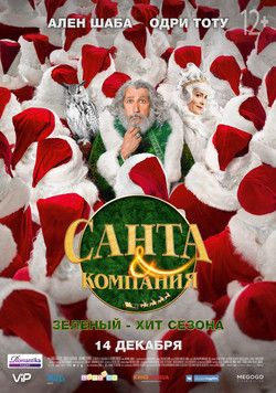 Фильм Санта и компания фильм 2017