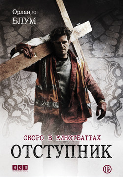 Фильм Отступник фильм 2017