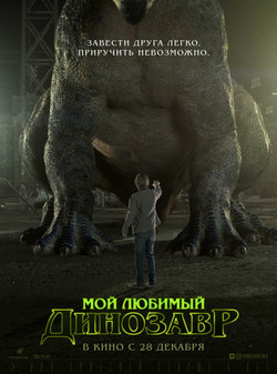 Фильм Мой любимый динозавр 2017