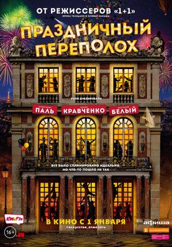 Фильм Праздничный переполох 2017