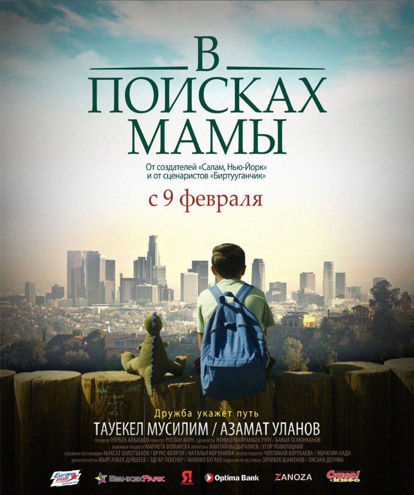 Фильм В Поисках Мамы кыргыз (фильм 2017) полностью