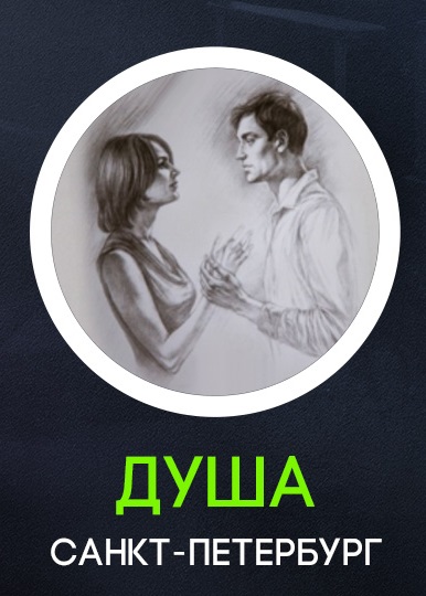Фильм Душа (сериал 2018) 1 серия