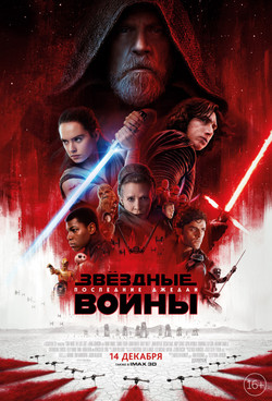 Фильм Звёздные войны 8: Последние джедаи фильм 2017