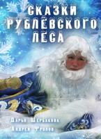 Фильм Фильм Сказки рублевского леса (2017)