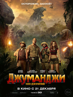 Фильм Джуманджи: Зов джунглей фильм 2017