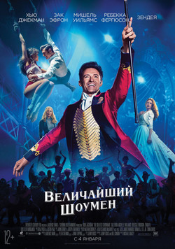 Фильм Величайший шоумен 2017