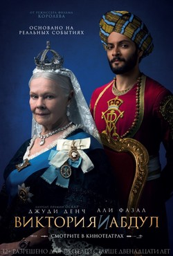 Фильм Виктория и Абдул фильм 2017