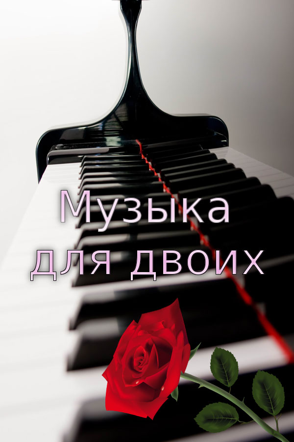 Фильм Музыка для двоих (сериал 2016)