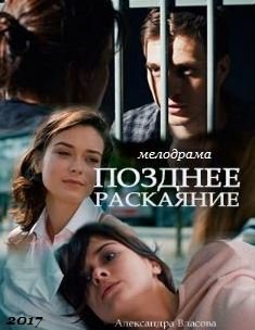 Фильм Позднее раскаяние 2017 сериал