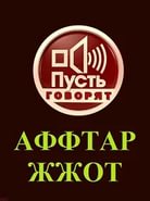 Фильм Аффтар жжот под Новый год 30 12 2017