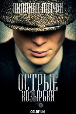 Фильм Острые козырьки 4 сезон 6 серия