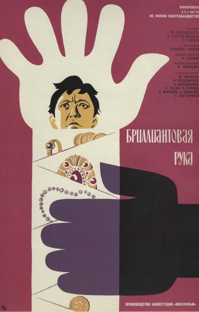 Фильм Фильм Бриллиантовая рука (1968)