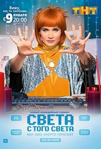 Фильм Света с того света (сериал) 1-15,16 серия 19 01 2018