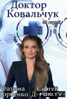 Фильм Доктор Ковальчук (2017) 45 серия