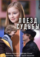 Фильм Поезд судьбы (сериал 2018)