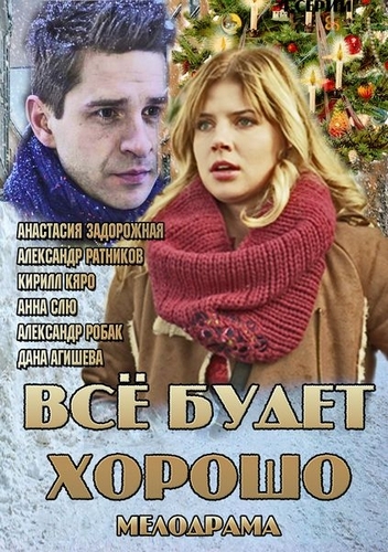 Фильм Всё будет хорошо (сериал 2013)
