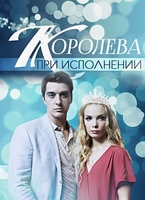 Фильм Фильм Королева при исполнении (2017)