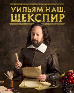 Фильм Уильям наш, Шекспир 2 сезон 1-6 + Рождественская серия