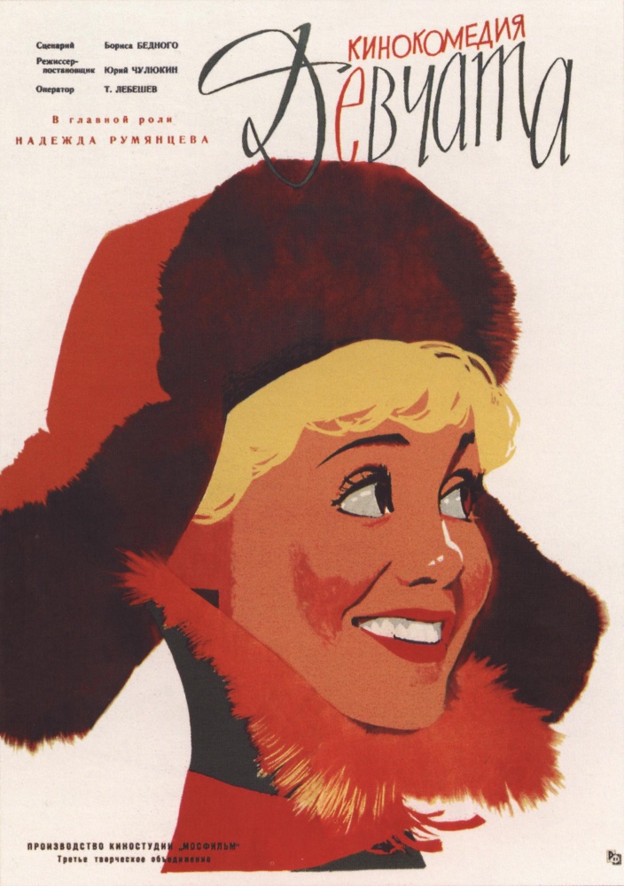 Фильм Фильм Девчата (1961)
