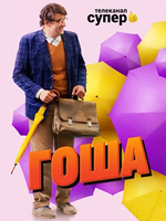 Фильм Гоша на СТС (сериал 2020) 13,14,15 серия