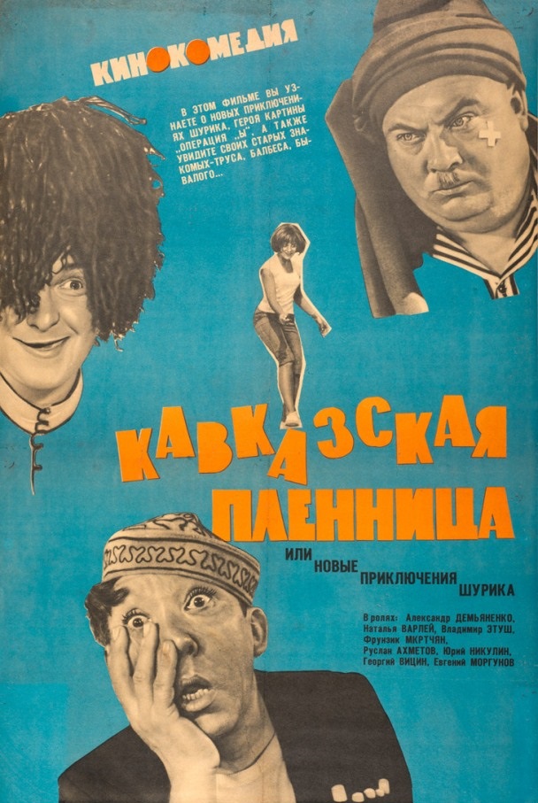 Фильм Фильм Кавказская пленница, или Новые приключения Шурика (1966)