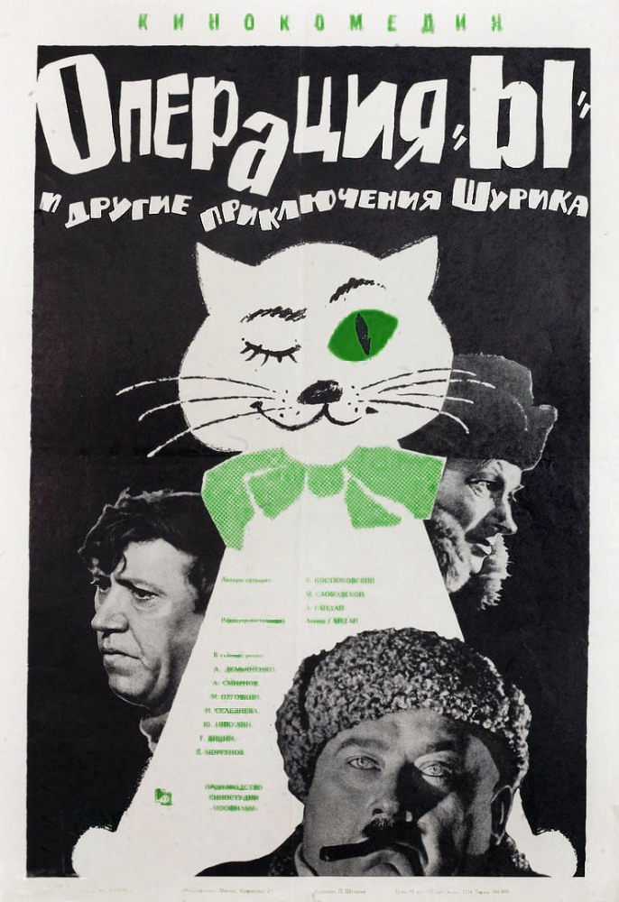 Фильм Фильм Операция «Ы» и другие приключения Шурика (1965)