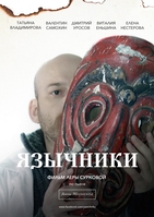 Фильм Язычники (2018) фильм