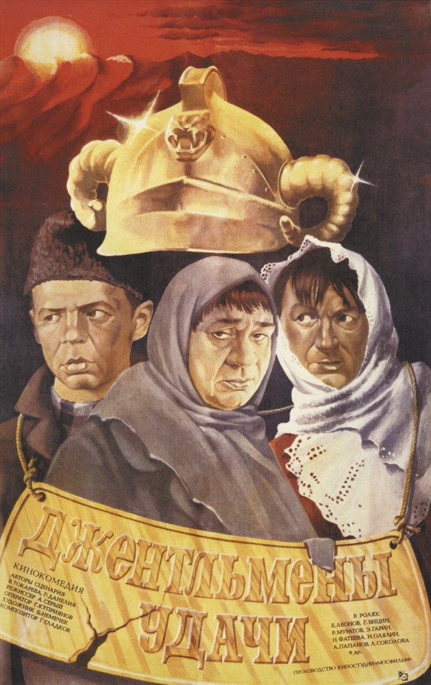 Фильм Фильм Джентльмены удачи (1971)