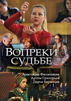 Фильм Вопреки судьбе (2018) 1,2,3,4 серия