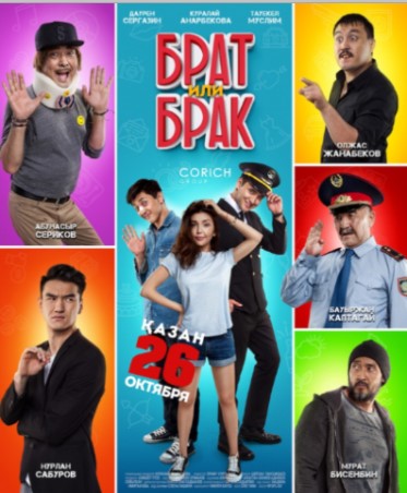 Фильм фильм Брат или Брак 2017