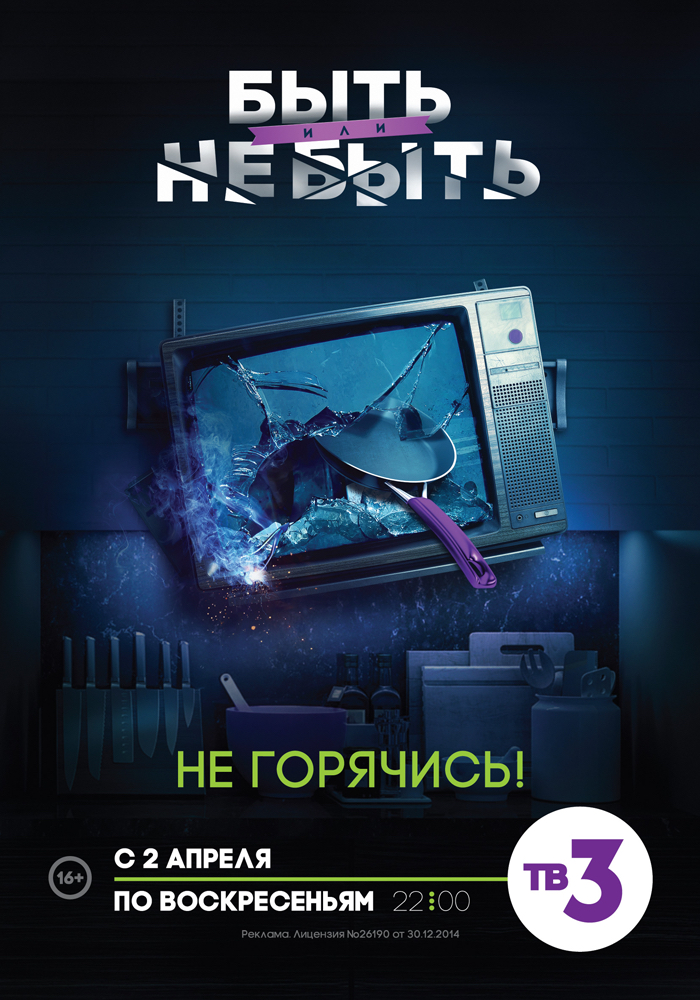 Фильм Быть или не быть 2 сезон на ТВ3 2, 3 серия