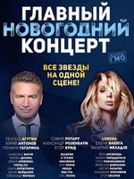 Фильм Главный новогодний концерт (2018) 31 12 2017