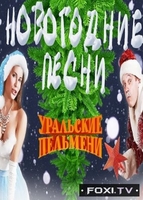 Фильм Новогодние песни Уральских Пельменей (2017)
