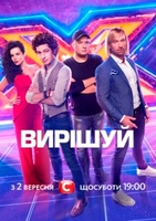 Фильм Х-Фактор 10 сезон (21.12.2019) последний выпуск