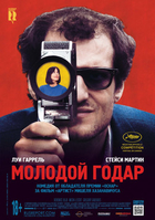 Фильм Молодой Годар 2017