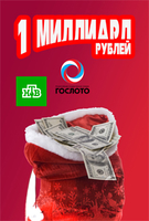 Фильм Миллиард в Новый год от «Русского лото» (31.12.2017)