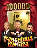 Фильм Новогодний Рассмеши Комика 14 сезон 16 выпуск (2017)